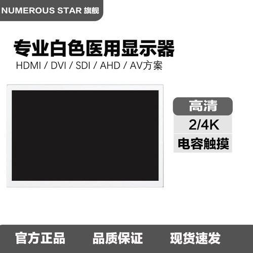 19-27寸白色医用BNC/SDI显示器