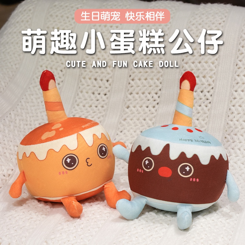 甜心彩糖蛋糕公仔儿童巧克力蛋糕毛绒玩具生日摆件玩偶闺蜜礼物