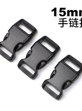 15mm孔 黑色伞绳手链插扣 diy手环配件