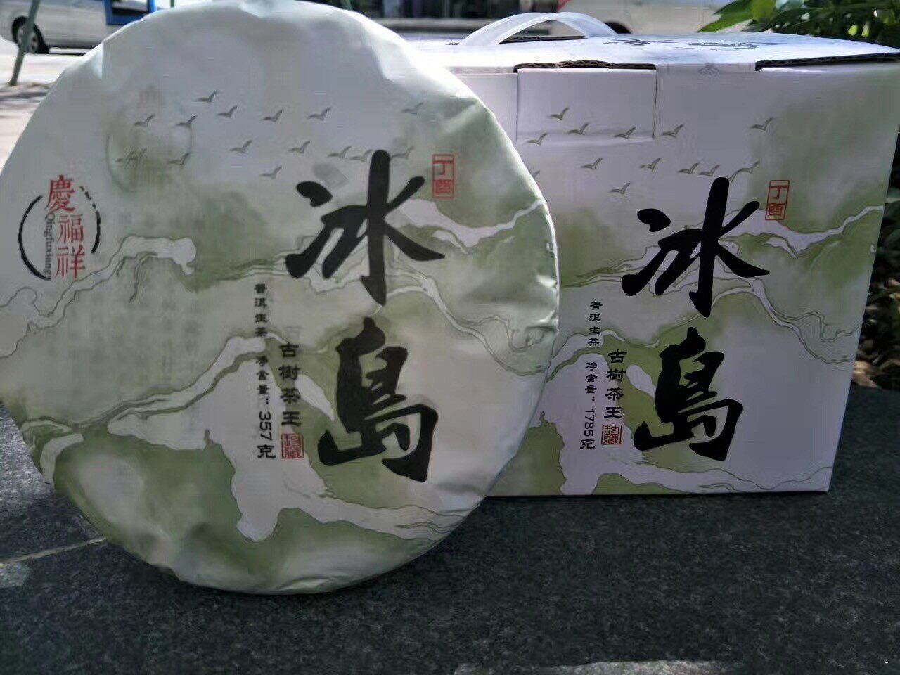 2017年庆福祥冰岛古树茶王生普洱茶357克一饼