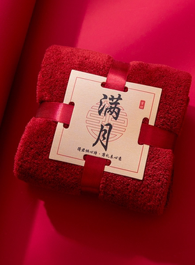 满月之喜伴手礼毛巾宝宝满月礼百日宴回礼毛巾包边珊瑚绒喜铺