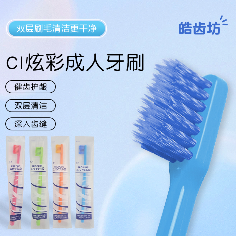 日本原装进口Ci炫彩成人情侣牙刷健齿护龈双层清洁螺旋高弹力刷毛