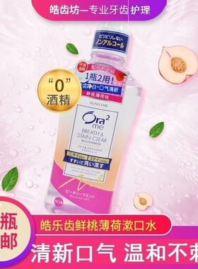 日本进口ora2皓乐齿亮白净色漱口水460鲜桃薄荷沁香粉樱清新口气