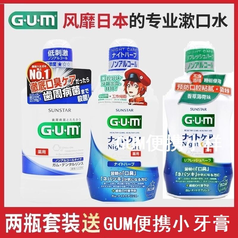 日本进口GUM牙周护理漱口水口气清新日用夜用2瓶套装持久留香抑菌,洗护清洁剂/卫生巾/纸/香薰,漱口水,淘宝优惠券,粉丝福利购,淘宝优惠卷