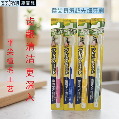 惠百施进口健齿良策纤细毛牙刷