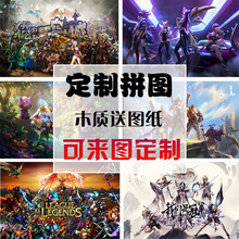 定制木质拼图500片1000片1500片益智游戏玩具创意礼物英雄联盟LOL