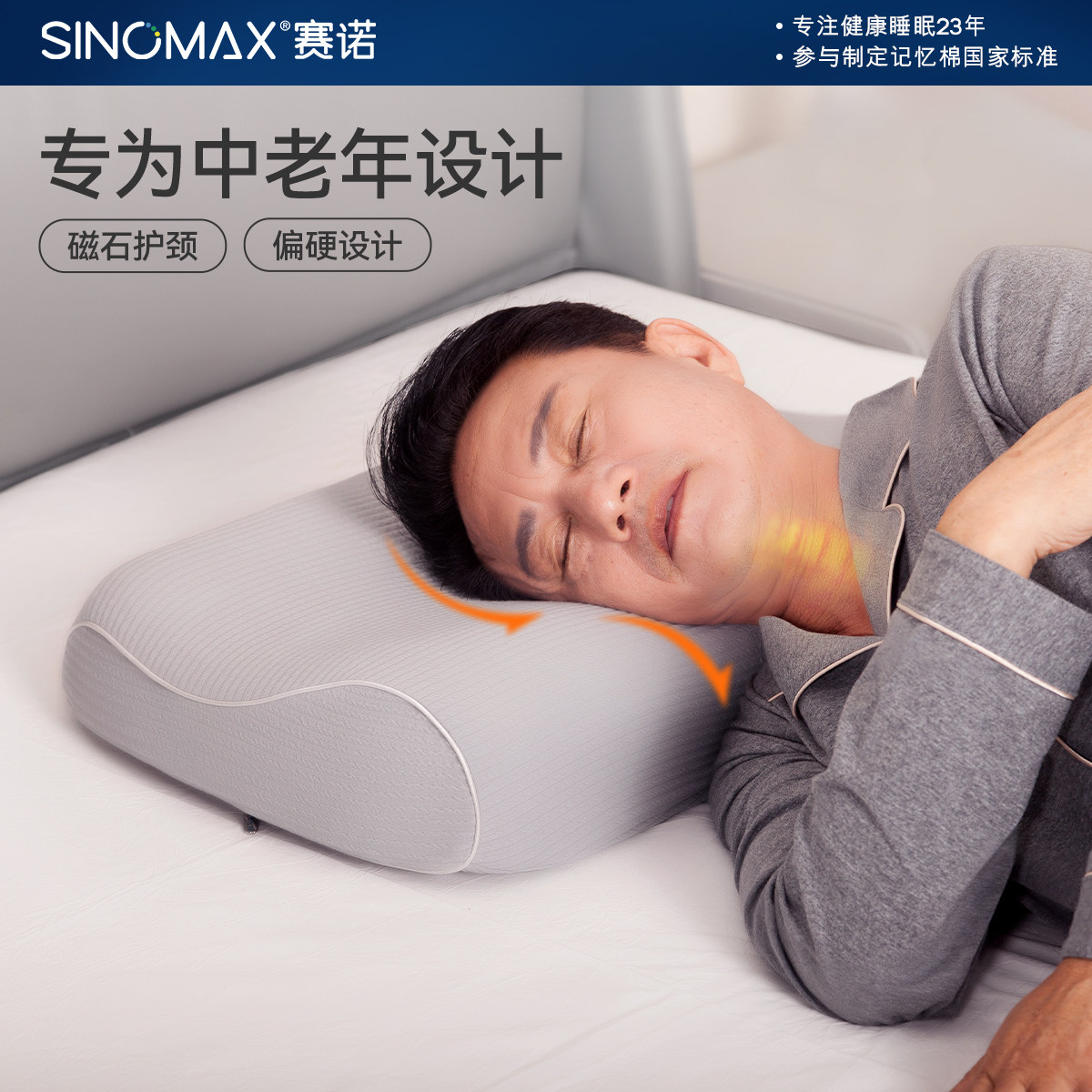 SINOMAX/赛诺磁力健康枕头护颈椎枕助睡眠老人长辈中老年人专用