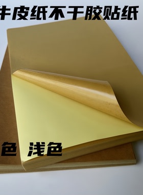 A4牛皮纸不干胶打印纸喷墨空白背胶标签纸黄色纸箱贴纸A3不黏胶