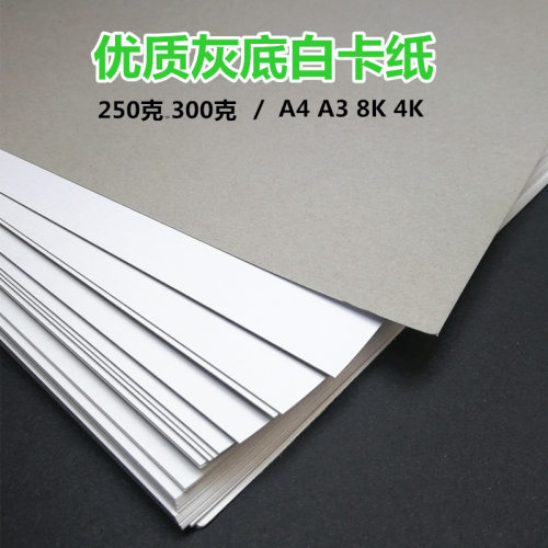 灰底白卡纸A3A4八开4K单面