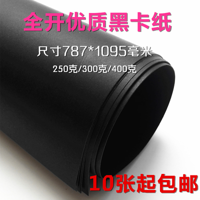 全开大张黑卡纸正度黑卡双面透心卡纸相册纸厚手工卡纸摄影背景纸