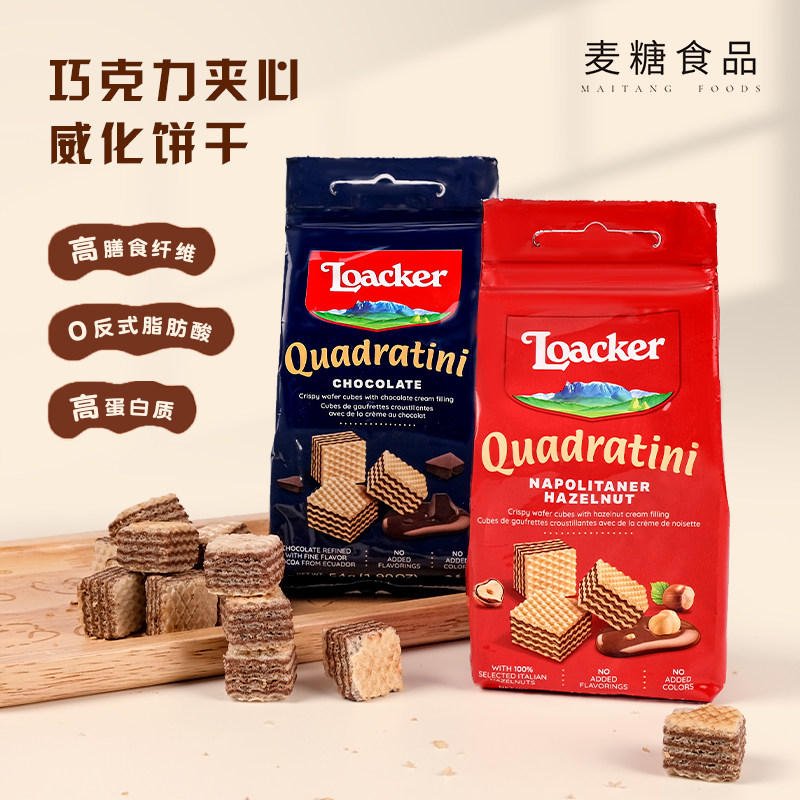 LOACKER/莱家榛子巧克力夹心威化饼干办公室解馋休闲追剧网红零食