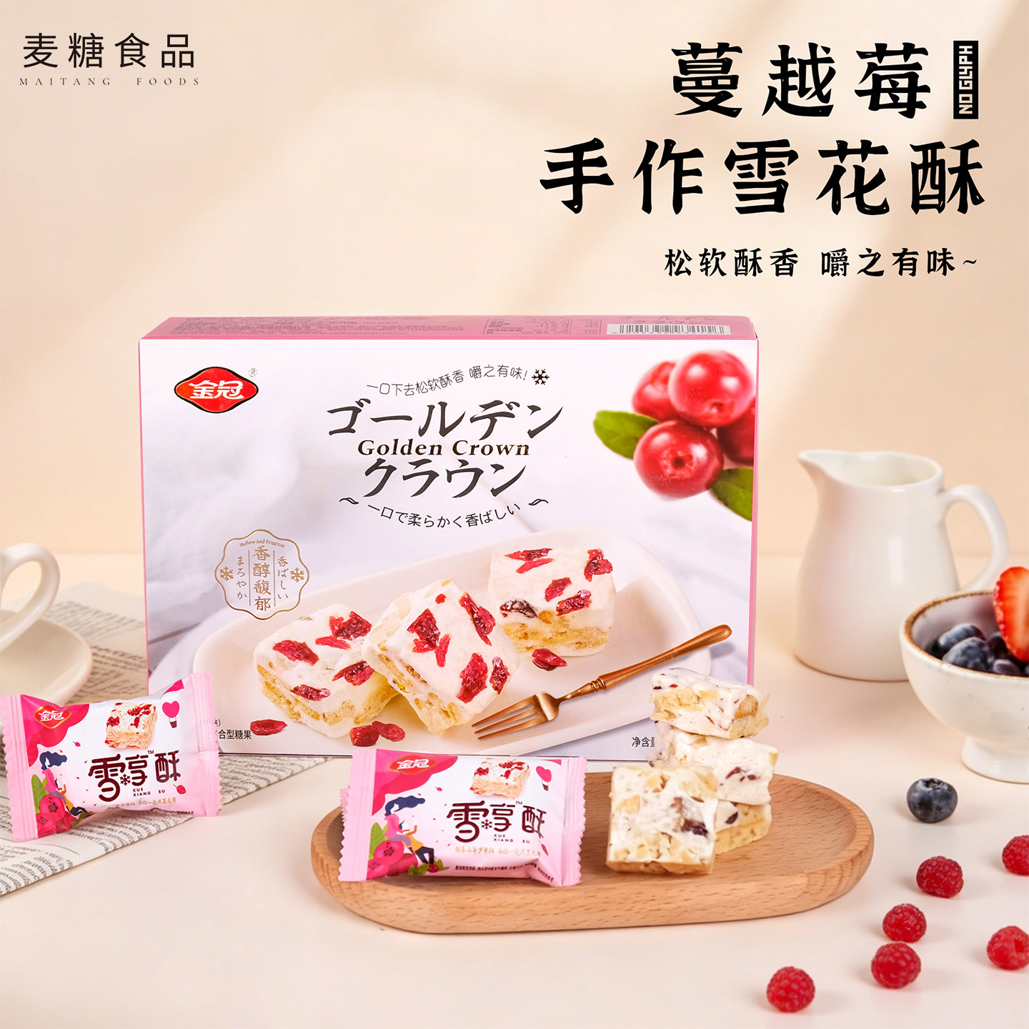 金冠蔓越莓手作雪花酥松软酥香伴手礼办公室郊游解馋网红零食糕点