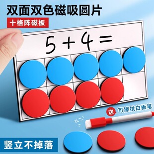 磁力十格阵数学教具圆形计数片磁性双色儿童幼儿园加减法凑术学具