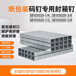 8封箱钉SP50 10B钉枪专用钉汽车饰件钉 TOUKYMAX气枪钉SB103020