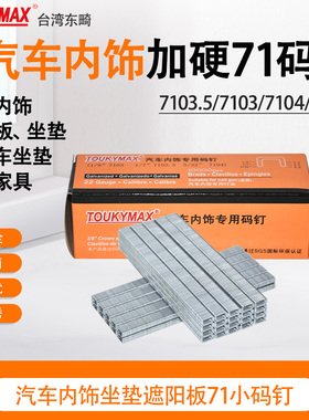 欧盟ROHS认证加硬码钉7103/7104/7106汽车扶手内饰塑料件专用气动