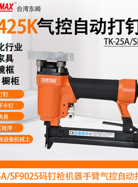 台湾东畸气钉枪TK-25A/SF9025气控打钉枪K425钉枪自动化设备钉枪