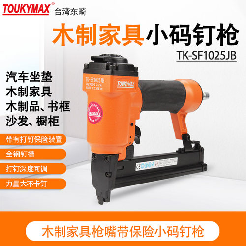 TOUKYMAX家具码钉枪1025JB带保险