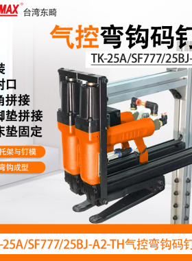 东畸TK-25A/SF777/25BJ-A2-TH气动气控自动打钉枪双机头封箱钉箱