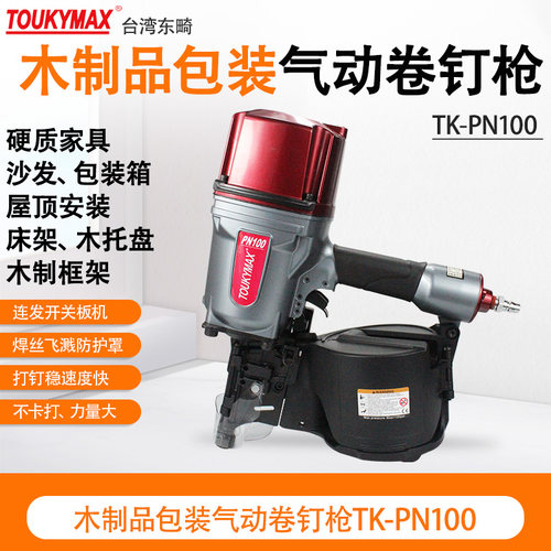 TOUKYMAX卷钉枪自动化设备