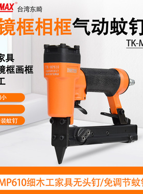 东畸MP610蚊钉枪MP22木工MP630家具细丝MP650气动蚊钉直钉枪