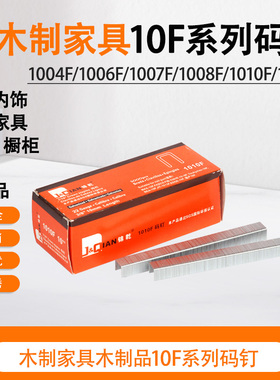 锦乾牌10F码钉系列1004F/1006F/1007F/1008F/1010F/1013F标准23GA