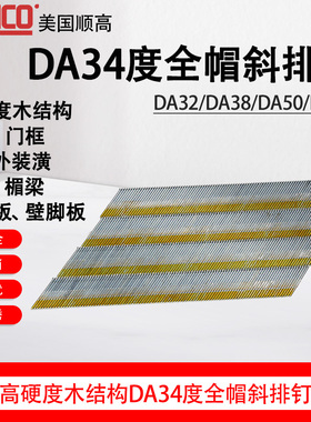 顺高15GA气动枪钉DA34度全帽斜排钉DA32/38/45/50/64高硬度木结构