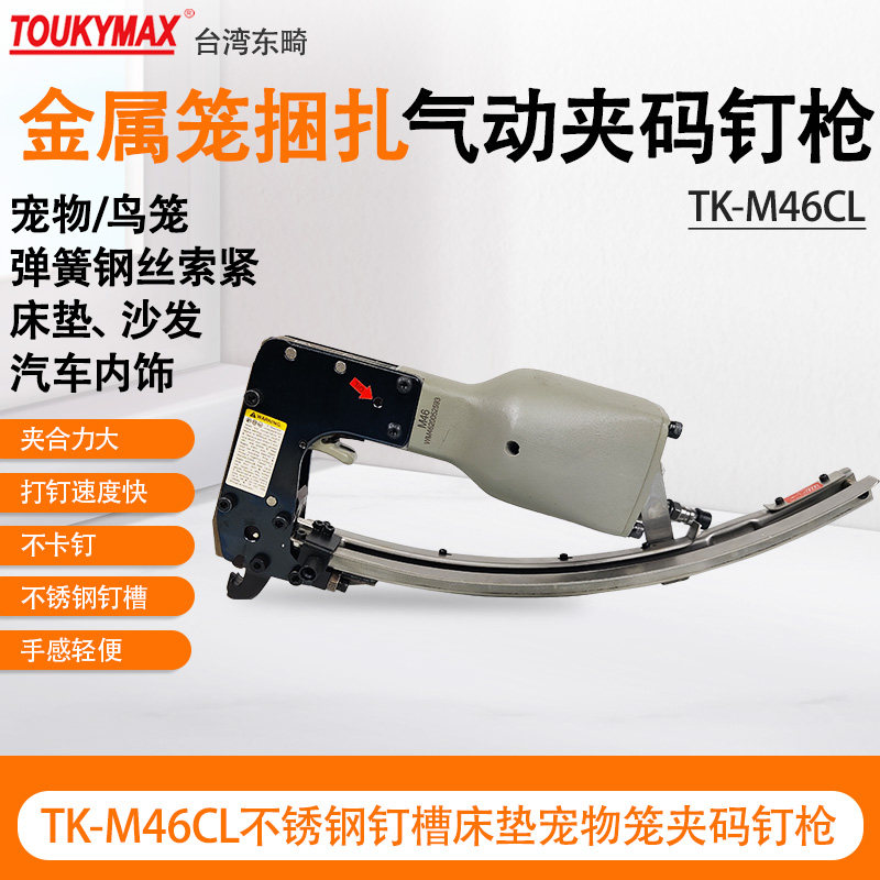 台湾进口TOUKYMAX东畸TK-M66CL/46CL/65CL/88CL夹码钉枪