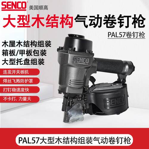 SENCO卷钉枪打钉枪木托盘