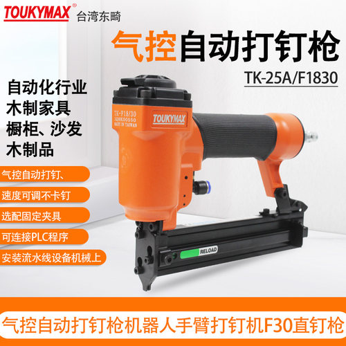 TOUKYMAXF30直钉枪自动化设备
