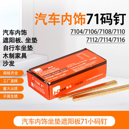 锦乾牌71系列码钉7104/7106/7108/7110/7112/7114/7116汽车内饰钉