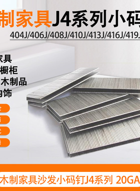 锦乾气动枪钉404J406J408J410J码钉枪专用J4系列20GA木工装修家具