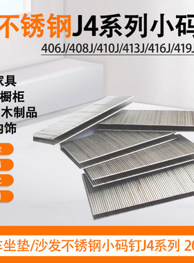 锦乾不锈钢气动枪钉406J408J410J413J416J419J422J码钉J4系列20GA