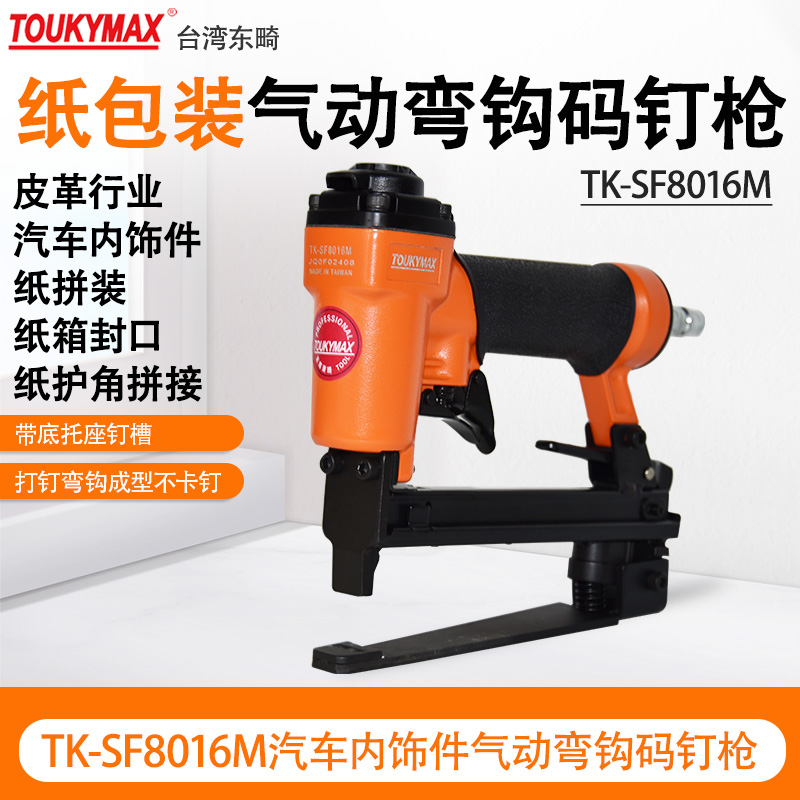 木工工具台湾TOUKYMAX气钉枪TK-SF8016M弯勾钉枪气动打钉机-封面