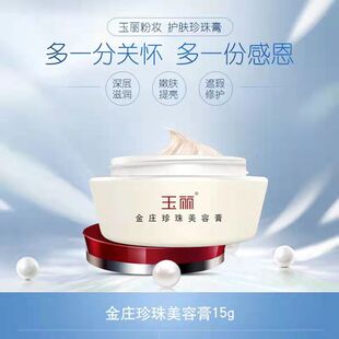 玉丽金庄珍珠美容膏滋润保湿面霜提亮嫩肌肤质象牙色修护遮瑕贵妇
