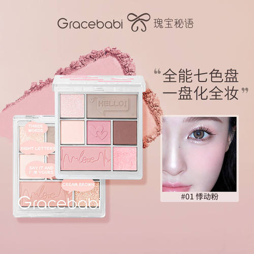 Gracebabi七色眼影盘丝绒光感
