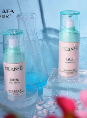 丽兰妃水优美透净隔离遮瑕粉底液提亮修饰补水保湿滋润肌肤护肤品