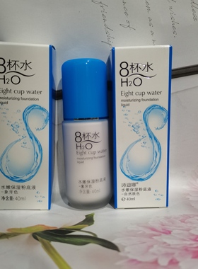 诗迪娜8杯水水嫩保湿粉底液40ml八杯水自然色象牙色肤色BB粉底霜