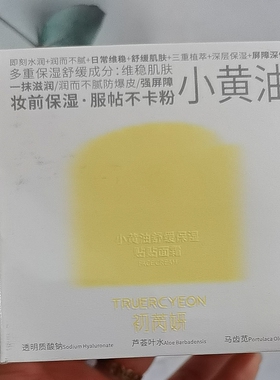初芮妍小黄油舒缓保湿贴贴霜50g滋润补水嫩服帖肌肤清爽不油护肤