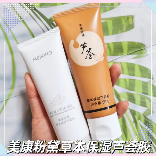 【临期】美康粉黛草本保湿芦荟胶补水淡化痘印晒后凝胶涂抹面膜霜