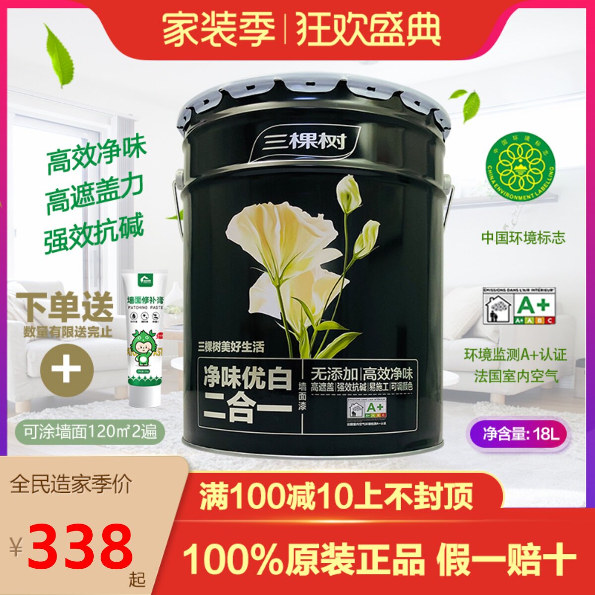 三棵树内墙乳胶漆净味优白二合一环保墙漆墙面漆家用油漆刷墙涂料