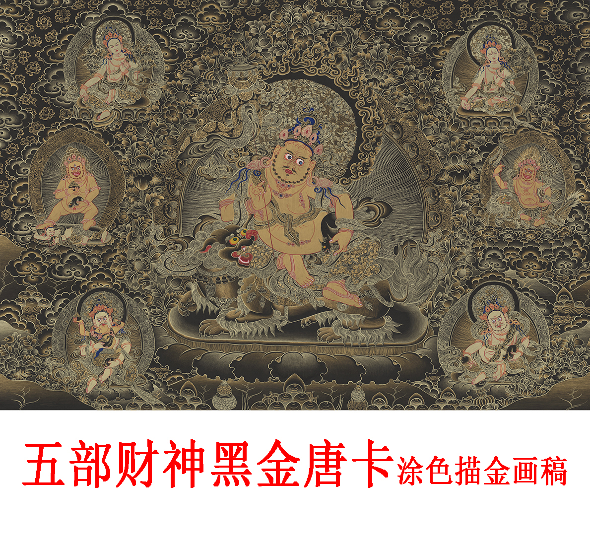 五部财神临摹黄财神唐卡描金手绘 DIY自己画佛像装饰画线稿涂色工