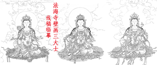 法海寺壁画菩萨线描稿|文殊菩萨|观音菩萨|普贤菩萨|佛像涂色线稿