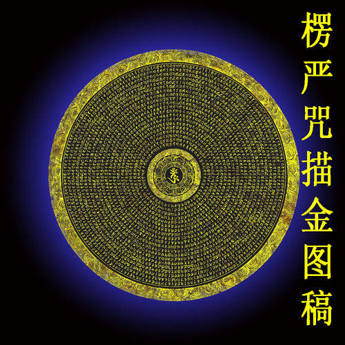 楞严咒轮陀罗尼梵文描金线稿悉昙经文坛城涂色diy手绘挂画礼物