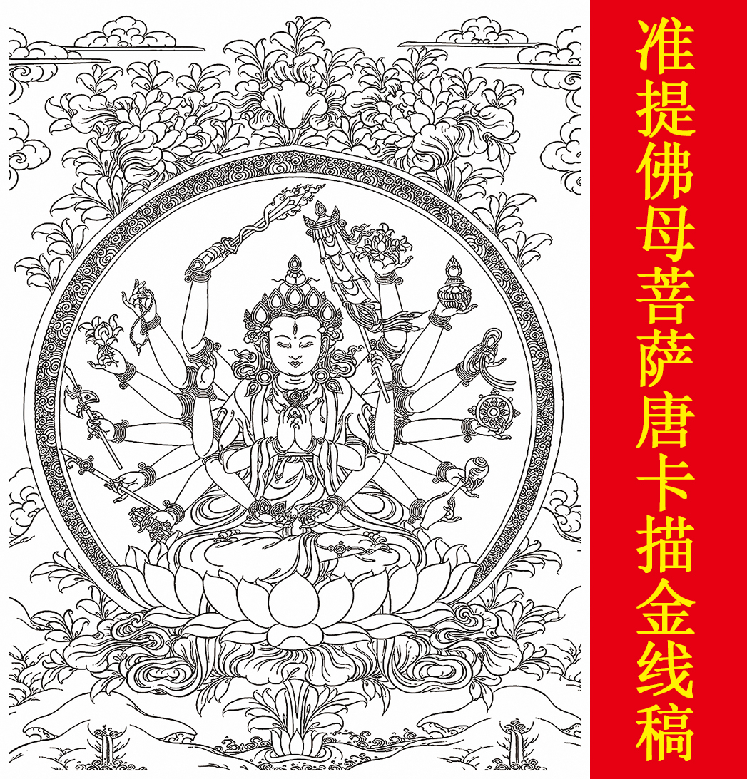 自画唐卡描金准提佛母佛像线稿手绘静心减压涂色线稿diy填色画稿