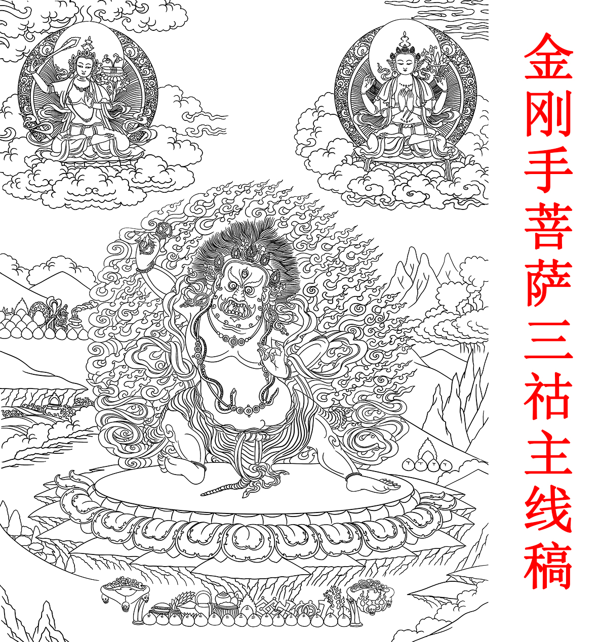 金刚手菩萨三祜主佛像涂色唐卡佛像描金唐卡diy自己画唐卡线稿装