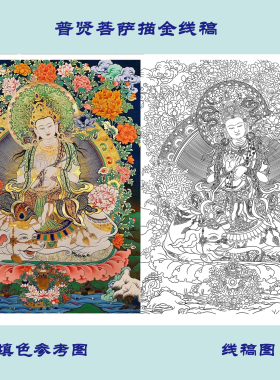 普贤菩萨金刚萨埵金刚手菩萨唐卡描金临摹涂色填色禅意礼物画稿