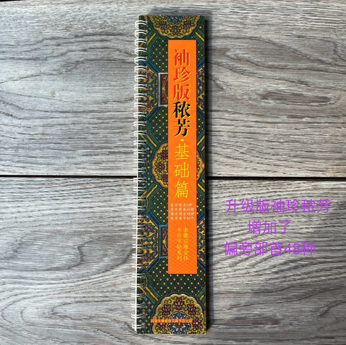 袖珍版秾芳升级48个偏旁部首瘦金体彩色正版铜版纸卡片字帖