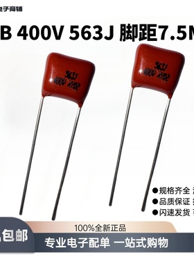 包邮耐用CBB金属聚丙烯薄膜电容器400V伏563J高精度脚间距P=7.5MM