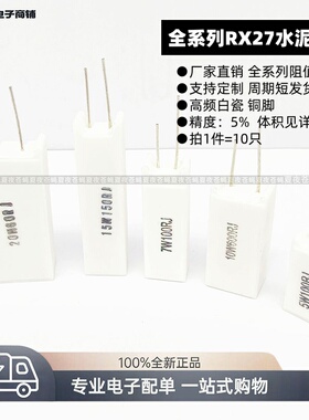 立式水泥电阻5W10W7W20W15WRX27-5白色陶瓷电阻0.22R100R47欧5.1K