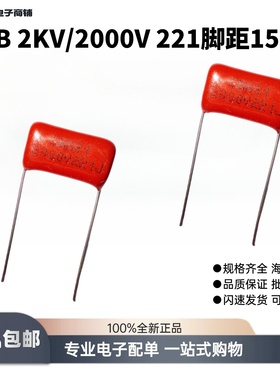 CBB81金属聚丙烯薄膜电容器2KV千伏/2000V221J0.2NF脚距P15MM包邮